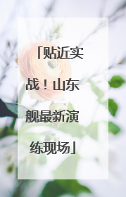 贴近实战！山东舰最新演练现场