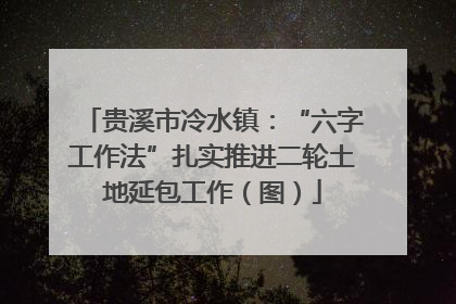 贵溪市冷水镇：“六字工作法”扎实推进二轮土地延包工作（图）