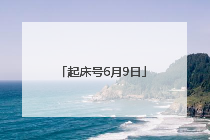 起床号6月9日