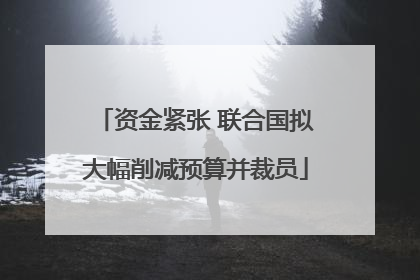 资金紧张 联合国拟大幅削减预算并裁员