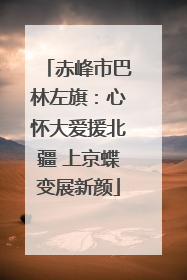 赤峰市巴林左旗：心怀大爱援北疆 上京蝶变展新颜