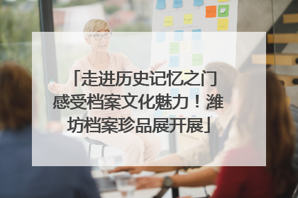 走进历史记忆之门 感受档案文化魅力！潍坊档案珍品展开展
