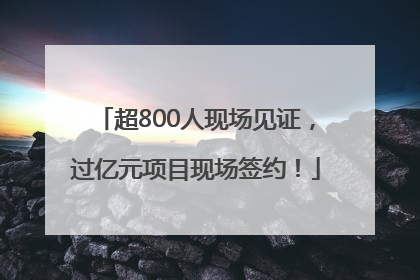 超800人现场见证，过亿元项目现场签约！
