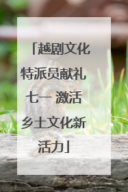 越剧文化特派员献礼七一 激活乡土文化新活力