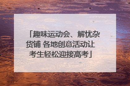 趣味运动会、解忧杂货铺 各地创意活动让考生轻松迎接高考
