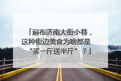 遍布济南大街小巷，这种街边美食为啥都是“买一斤送半斤”？