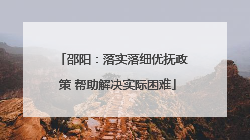 邵阳：落实落细优抚政策 帮助解决实际困难
