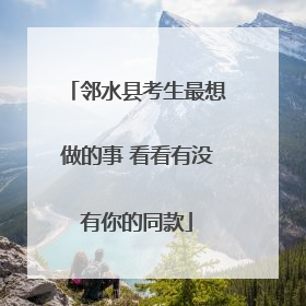 邻水县考生最想做的事 看看有没有你的同款