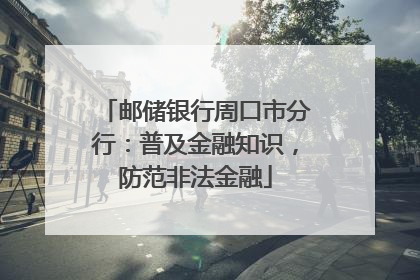 邮储银行周口市分行：普及金融知识，防范非法金融