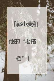 郭小麦和他的“老搭档”