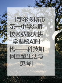 鄂尔多斯市第一中学东胜校区弘毅大讲堂揭秘AI时代——科技如何重塑生活与思考