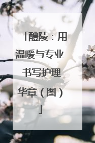 醴陵：用温暖与专业 书写护理华章（图）