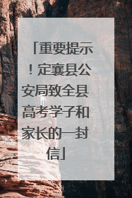 重要提示！定襄县公安局致全县高考学子和家长的一封信