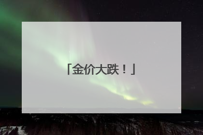金价大跌！