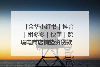 金华小红书｜抖音｜拼多多｜快手｜跨境电商店铺垫资贷款企业-漫商易