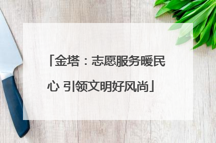金塔：志愿服务暖民心 引领文明好风尚