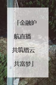 金融护航直播 共筑缙云共富梦