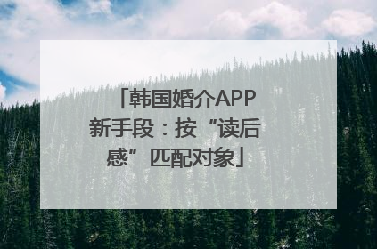 韩国婚介APP新手段：按“读后感”匹配对象