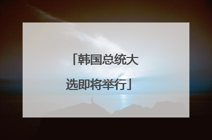 韩国总统大选即将举行