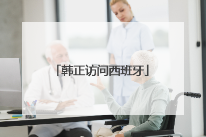 韩正访问西班牙