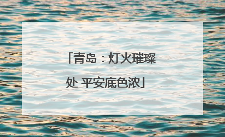 青岛：灯火璀璨处 平安底色浓