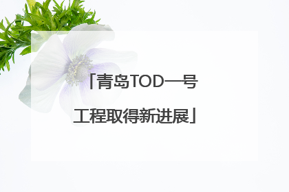 青岛TOD一号工程取得新进展