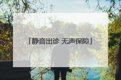 静音出诊 无声保障