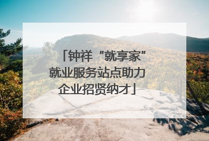 钟祥“就享家”就业服务站点助力企业招贤纳才