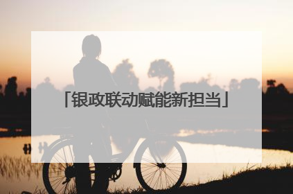 银政联动赋能新担当