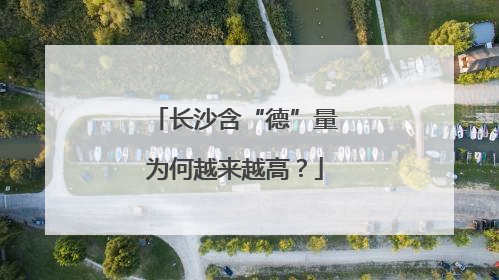 长沙含“德”量为何越来越高？