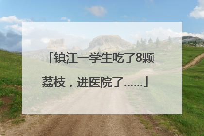 镇江一学生吃了8颗荔枝，进医院了……