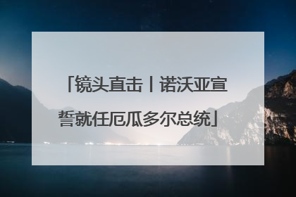 镜头直击丨诺沃亚宣誓就任厄瓜多尔总统