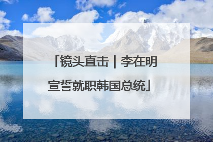 镜头直击｜李在明宣誓就职韩国总统