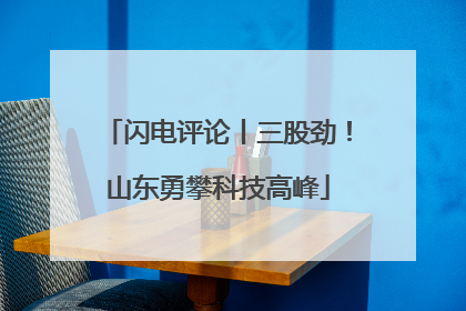 闪电评论丨三股劲！山东勇攀科技高峰