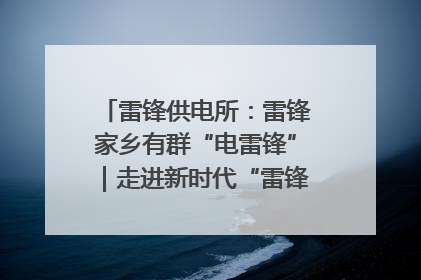 雷锋供电所：雷锋家乡有群“电雷锋”｜走进新时代“雷锋传人 长沙榜样”