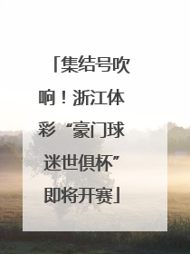 集结号吹响！浙江体彩“豪门球迷世俱杯”即将开赛