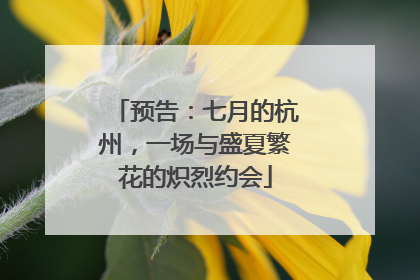 预告：七月的杭州，一场与盛夏繁花的炽烈约会