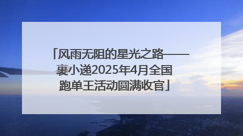 风雨无阻的星光之路——裹小递2025年4月全国跑单王活动圆满收官
