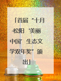 首届“十月·松阳‘美丽中国’生态文学双年奖”颁出
