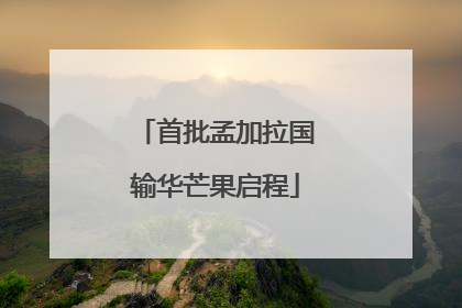 首批孟加拉国输华芒果启程