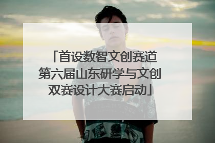 首设数智文创赛道 第六届山东研学与文创双赛设计大赛启动