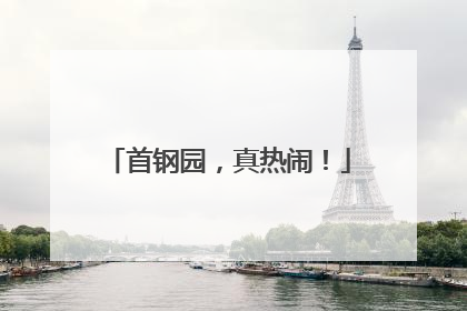 首钢园，真热闹！
