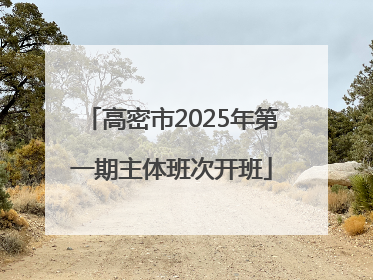 高密市2025年第一期主体班次开班