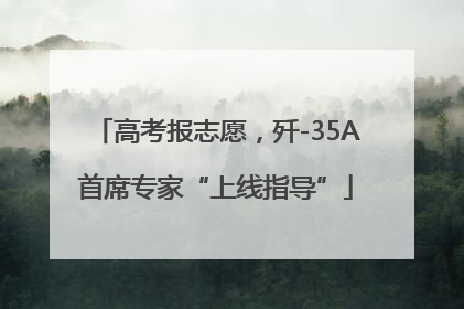 高考报志愿，歼-35A首席专家“上线指导”