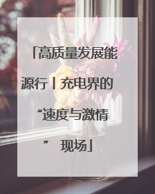 高质量发展能源行丨充电界的 “速度与激情” 现场