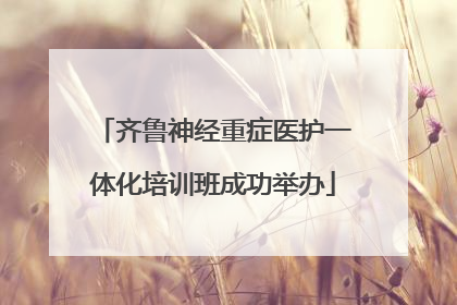 齐鲁神经重症医护一体化培训班成功举办