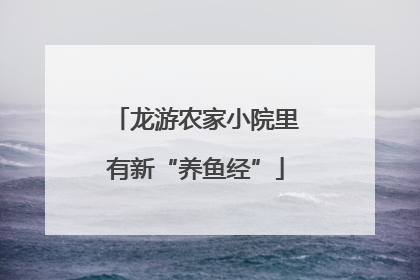龙游农家小院里有新“养鱼经”