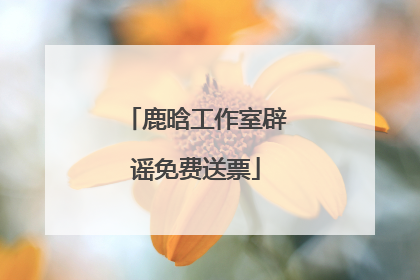 鹿晗工作室辟谣免费送票