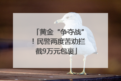 黄金“争夺战”！民警两度苦劝拦截9万元包裹