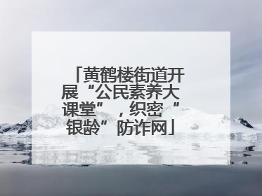 黄鹤楼街道开展“公民素养大课堂”，织密“银龄”防诈网